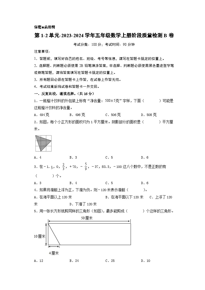 第1-2单元-2023-2024学年五年级数学上册阶段质量检测B卷（A4版）（苏教版）第1页