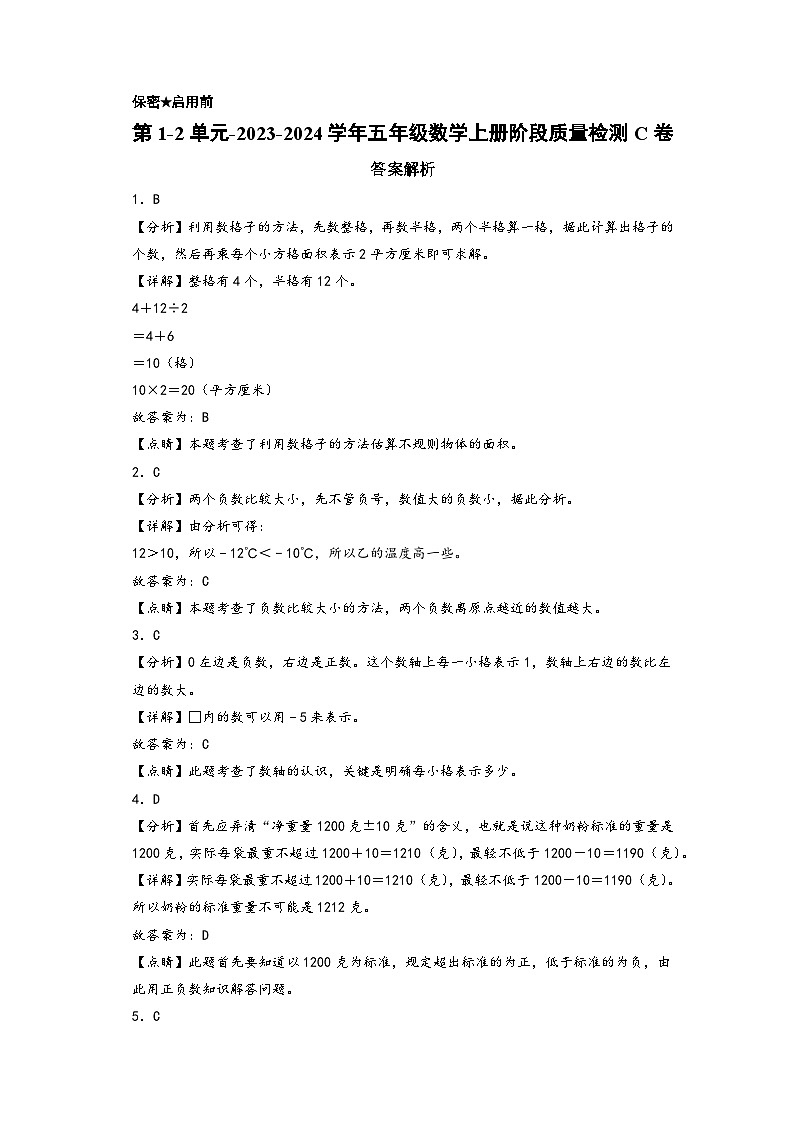 第1-2单元-2023-2024学年五年级数学上册阶段质量检测C卷（答案解析）（苏教版）第1页