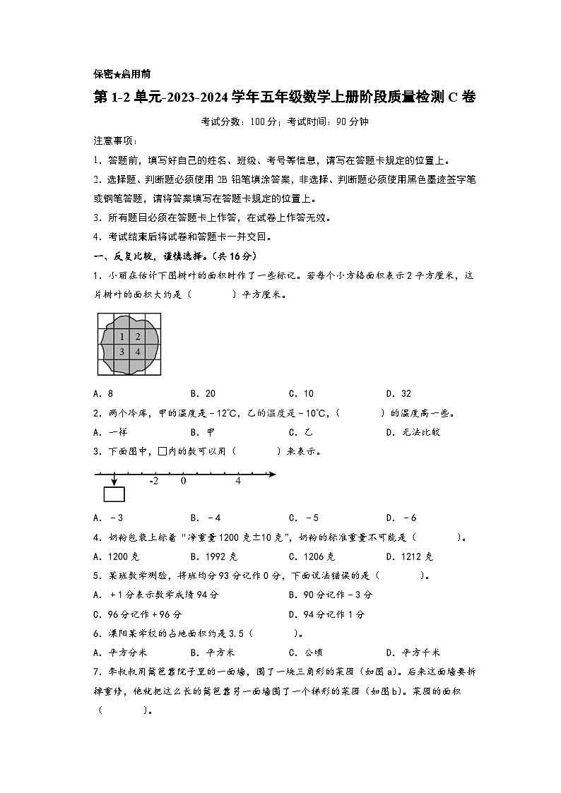 第1-2单元-2023-2024学年五年级数学上册阶段质量检测C卷（A4版）（苏教版）第1页