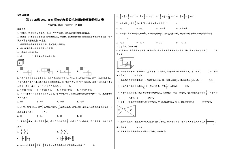 第1-3单元-2023-2024学年六年级数学上册阶段质量检测A卷（A3版）（苏教版）第1页