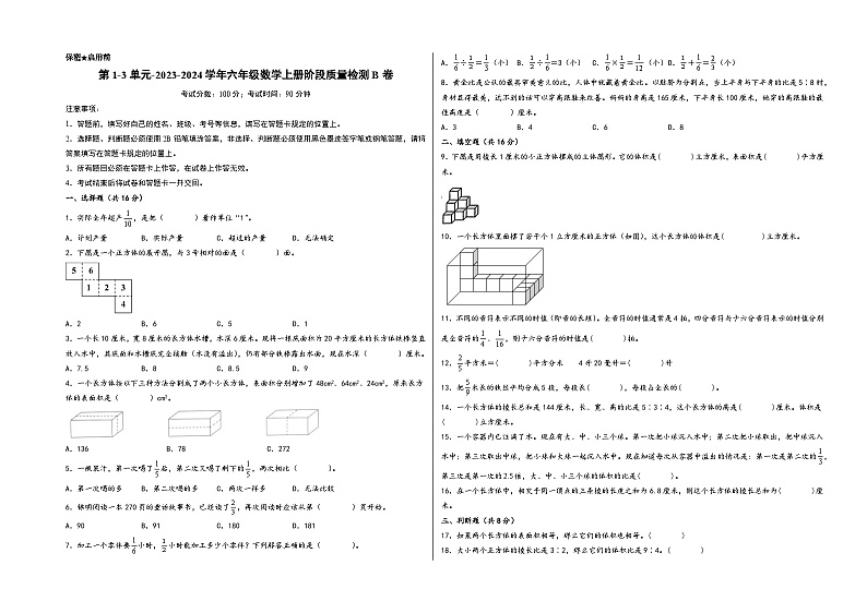 第1-3单元-2023-2024学年六年级数学上册阶段质量检测B卷（A3版）（苏教版）第1页