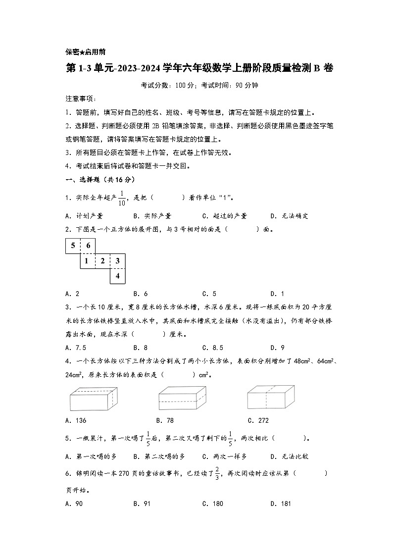 第1-3单元-2023-2024学年六年级数学上册阶段质量检测B卷（A4版）（苏教版）第1页