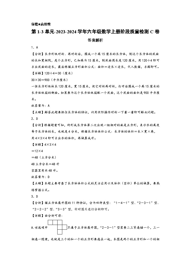 第1-3单元-2023-2024学年六年级数学上册阶段质量检测C卷（答案解析）（苏教版）第1页