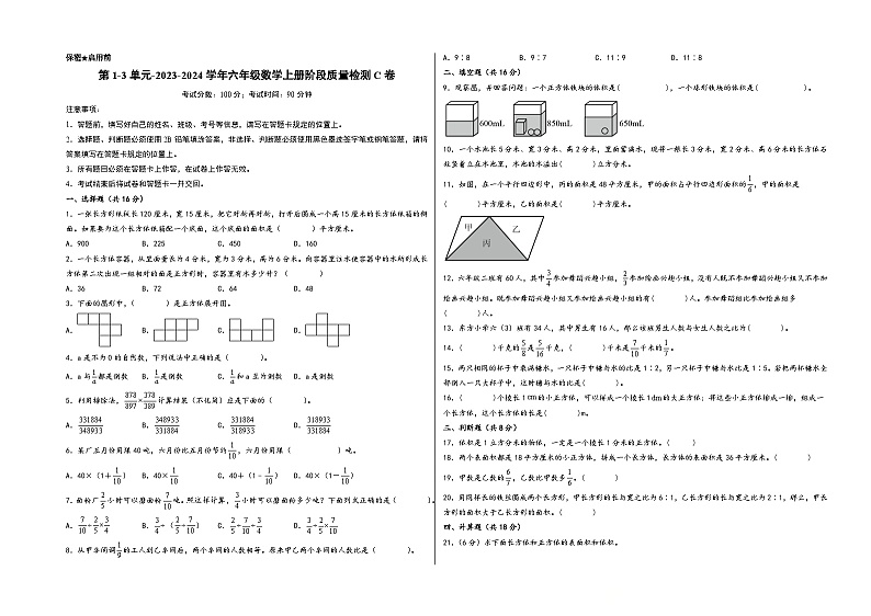 第1-3单元-2023-2024学年六年级数学上册阶段质量检测C卷（A3版）（苏教版）第1页