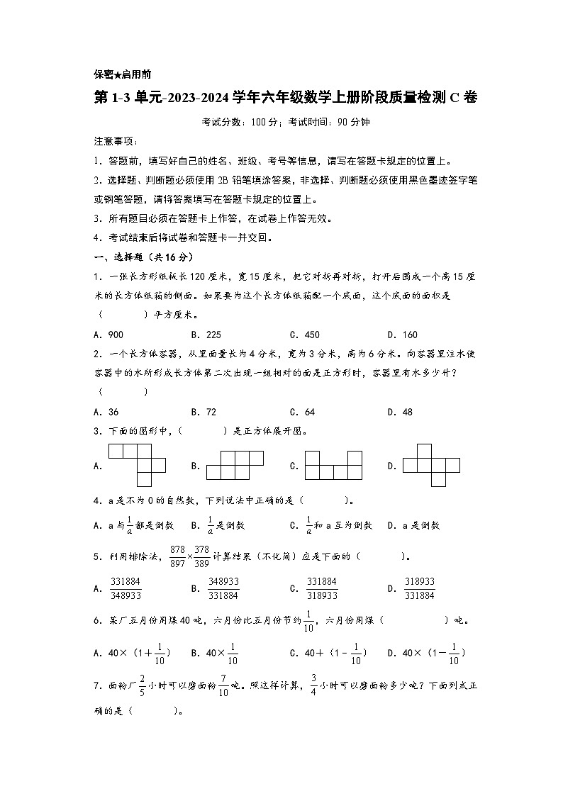 第1-3单元-2023-2024学年六年级数学上册阶段质量检测C卷（A4版）（苏教版）第1页