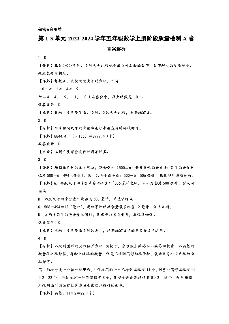 第1-3单元-2023-2024学年五年级数学上册阶段质量检测A卷（答案解析）（苏教版）第1页