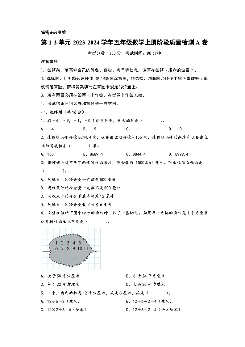 第1-3单元-2023-2024学年五年级数学上册阶段质量检测A卷（A4版）（苏教版）第1页