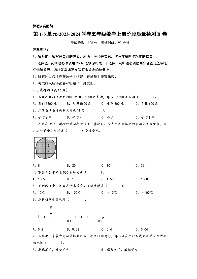 第1-3单元-2023-2024学年五年级数学上册阶段质量检测B卷（A4版）（苏教版）第1页