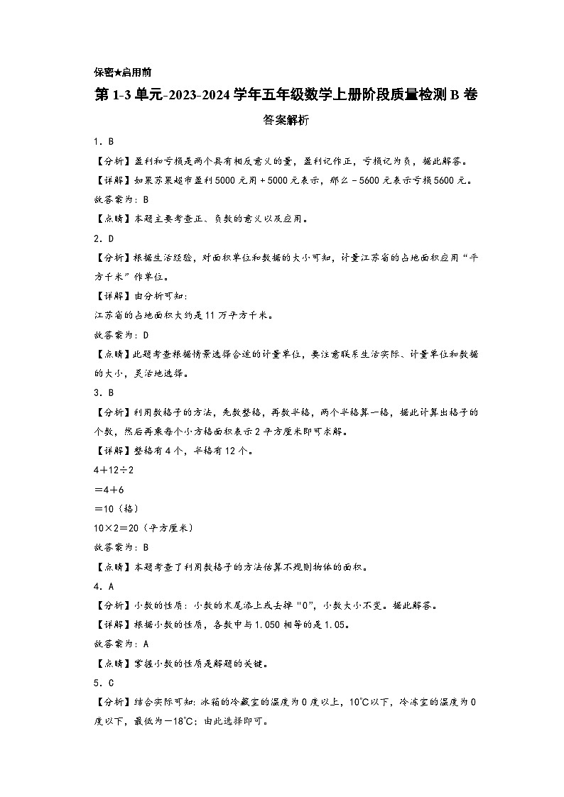 第1-3单元-2023-2024学年五年级数学上册阶段质量检测B卷（答案解析）（苏教版）第1页