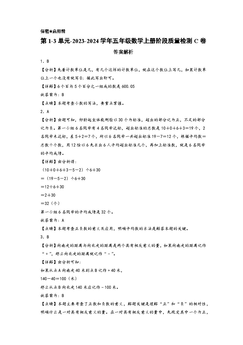 第1-3单元-2023-2024学年五年级数学上册阶段质量检测C卷（答案解析）（苏教版）第1页