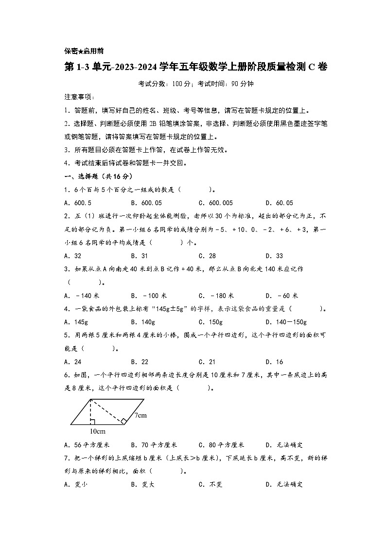 第1-3单元-2023-2024学年五年级数学上册阶段质量检测C卷（A4版）（苏教版）第1页