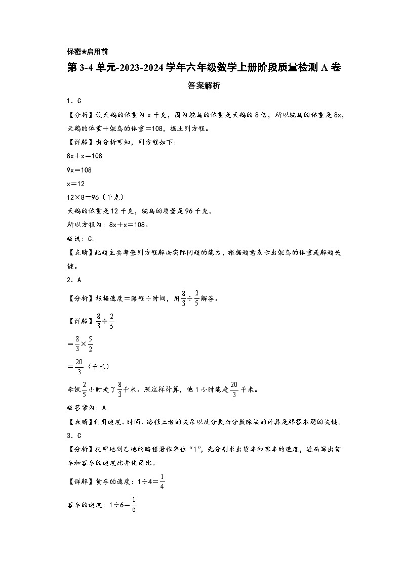 第3-4单元-2023-2024学年六年级数学上册阶段质量检测A卷（答案解析）（苏教版）第1页