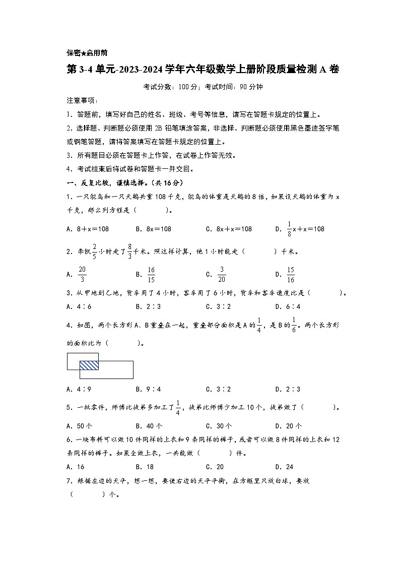 第3-4单元-2023-2024学年六年级数学上册阶段质量检测A卷（A4版）（苏教版）第1页