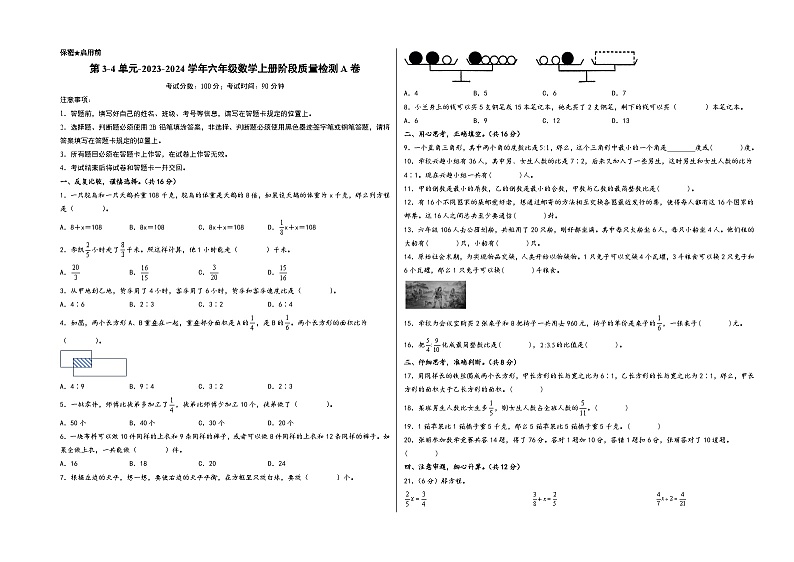 第3-4单元-2023-2024学年六年级数学上册阶段质量检测A卷（A3版）（苏教版）第1页