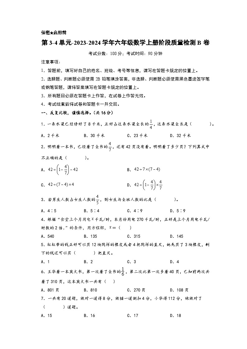 第3-4单元-2023-2024学年六年级数学上册阶段质量检测B卷（A4版）（苏教版）第1页