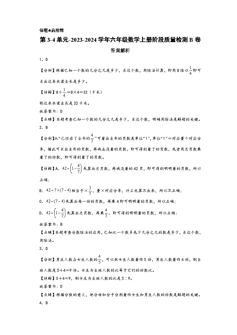 第3-4单元-2023-2024学年六年级数学上册阶段质量检测B卷（答案解析）（苏教版）第1页