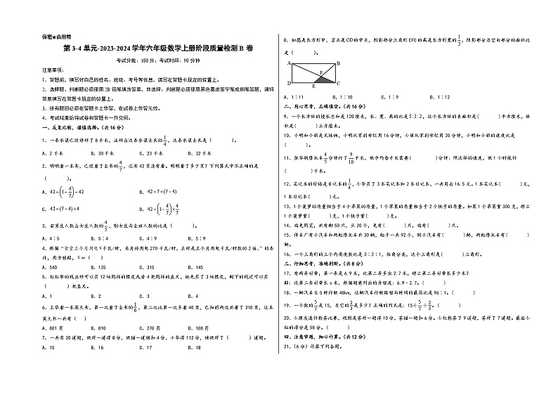 第3-4单元-2023-2024学年六年级数学上册阶段质量检测B卷（A3版）（苏教版）第1页