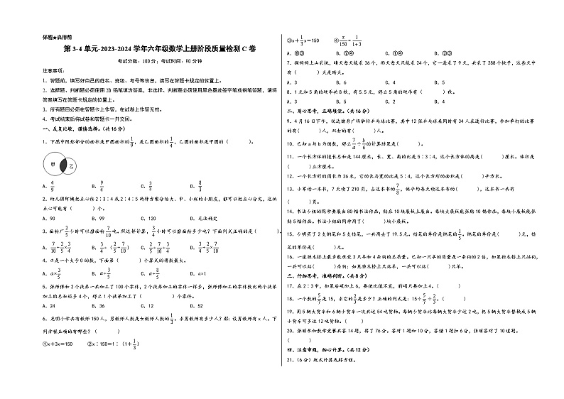 第3-4单元-2023-2024学年六年级数学上册阶段质量检测C卷（A3版）（苏教版）第1页