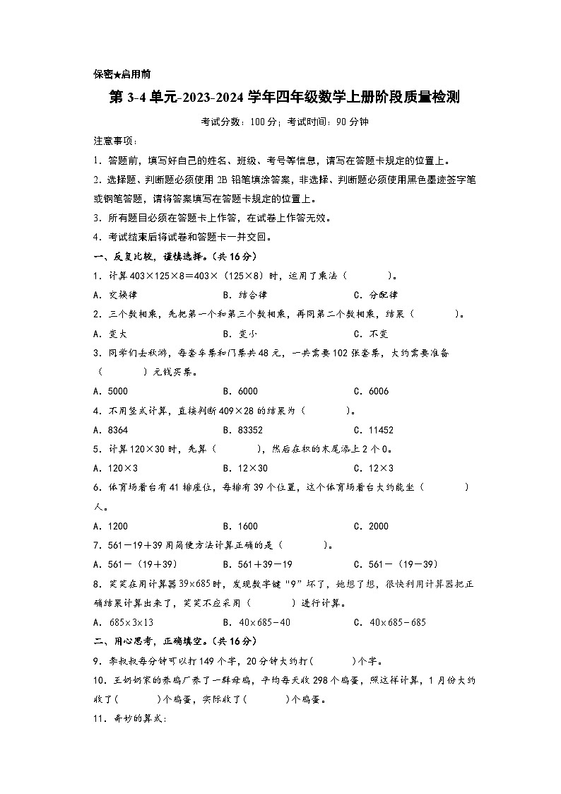 第3-4单元-2023-2024学年四年级数学上册阶段质量检测（A4版）（北师大版）第1页