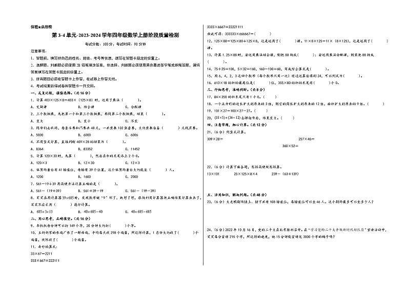 第3-4单元-2023-2024学年四年级数学上册阶段质量检测（A3版）（北师大版）第1页