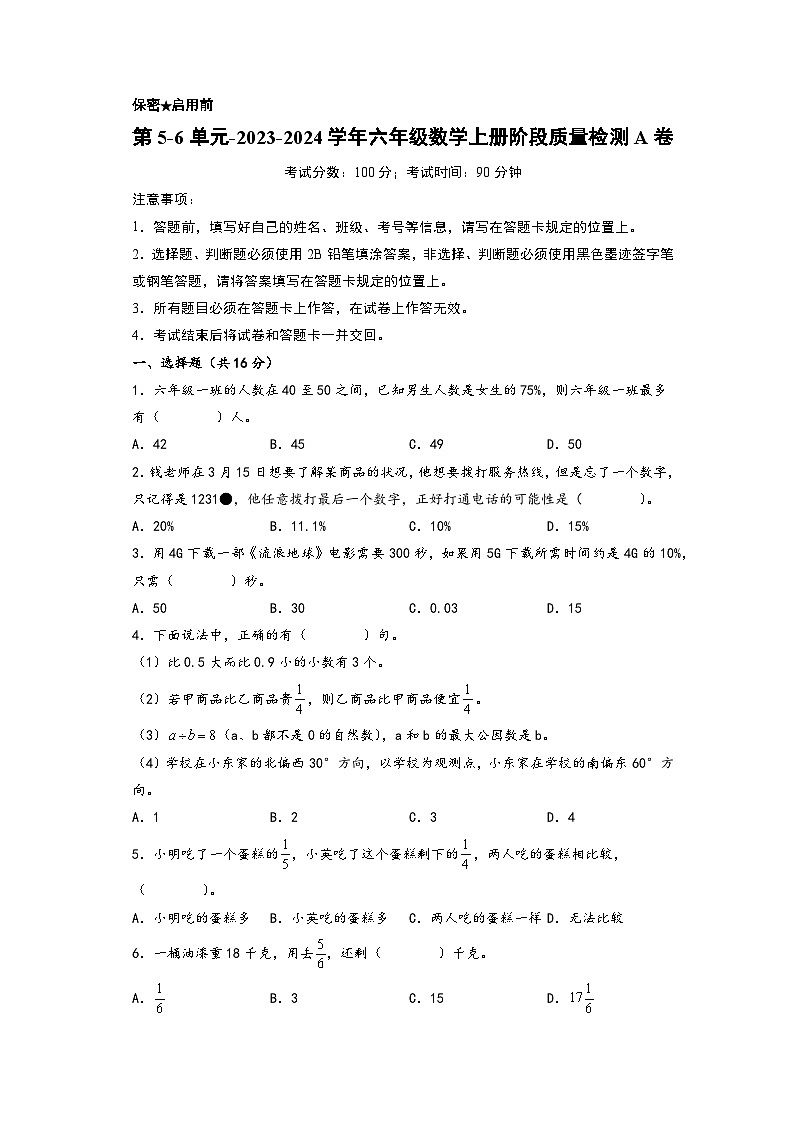 第5-6单元-2023-2024学年六年级数学上册阶段质量检测A卷（A4版）（苏教版）第1页
