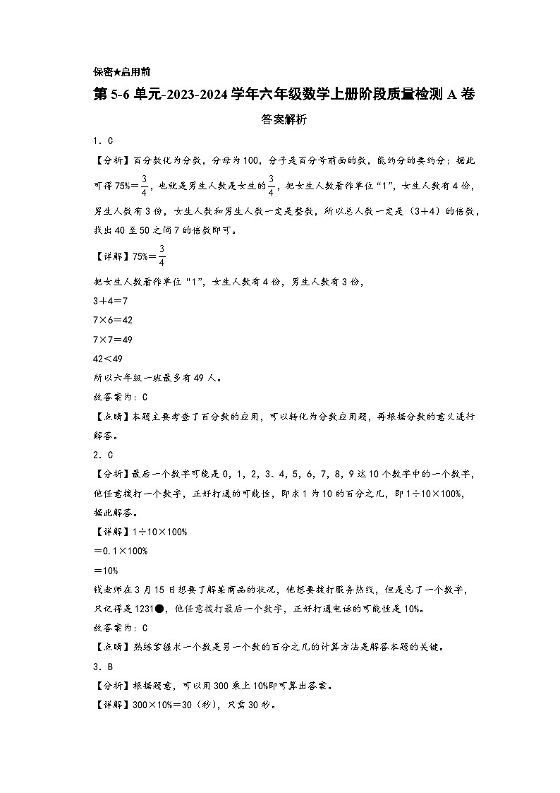 第5-6单元-2023-2024学年六年级数学上册阶段质量检测A卷（答案解析）（苏教版）第1页