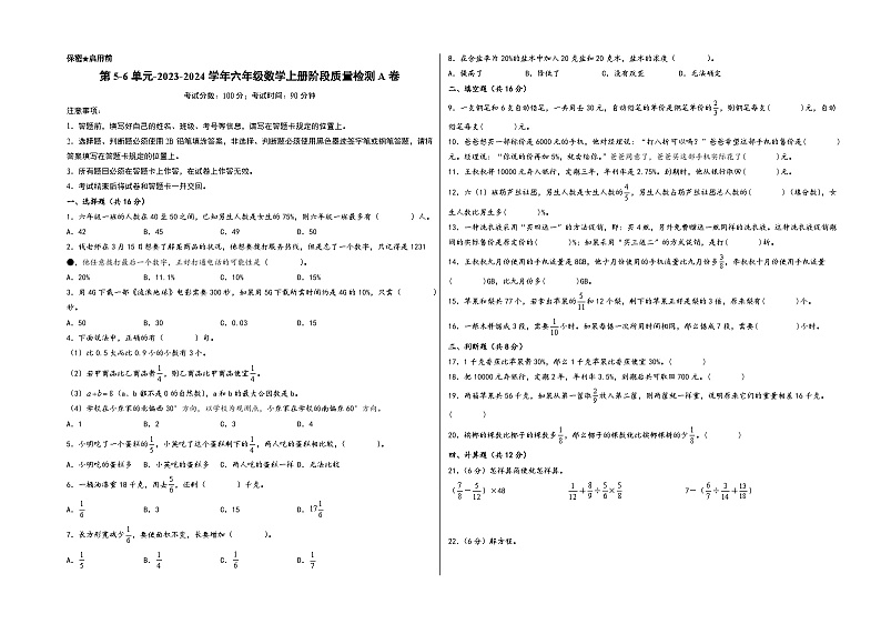 第5-6单元-2023-2024学年六年级数学上册阶段质量检测A卷（A3版）（苏教版）第1页