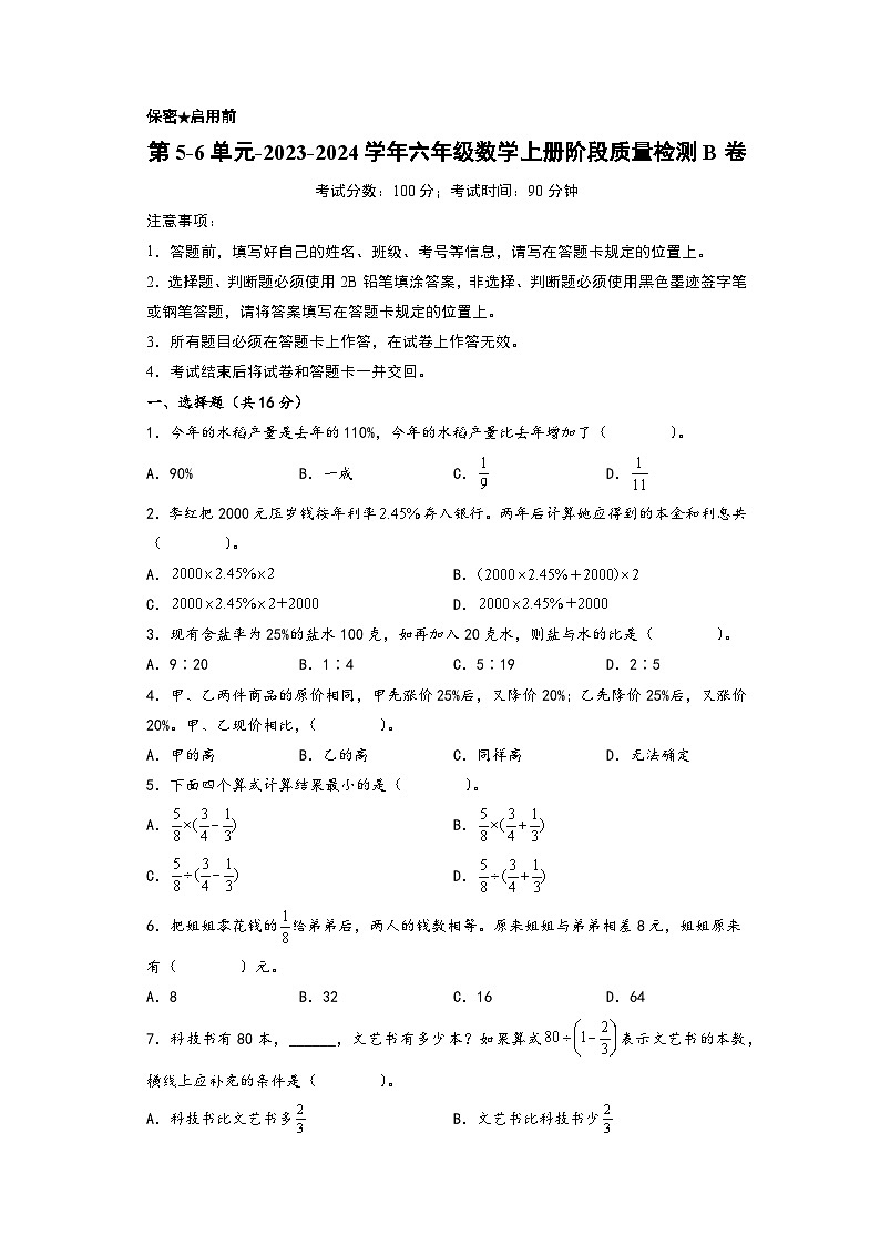 第5-6单元-2023-2024学年六年级数学上册阶段质量检测B卷（A4版）（苏教版）第1页