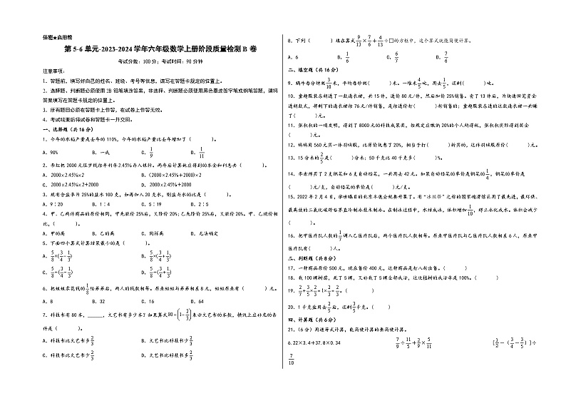 第5-6单元-2023-2024学年六年级数学上册阶段质量检测B卷（A3版）（苏教版）第1页