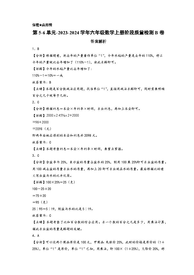第5-6单元-2023-2024学年六年级数学上册阶段质量检测B卷（答案解析）（苏教版）第1页