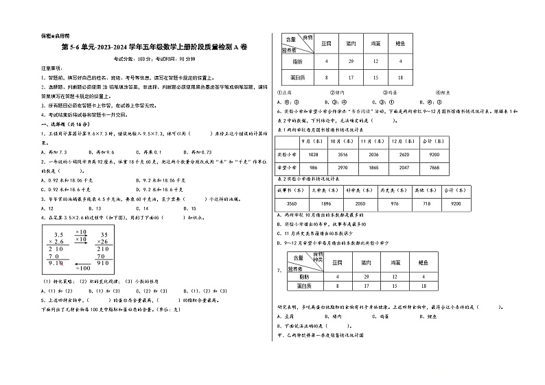 第5-6单元-2023-2024学年五年级数学上册阶段质量检测A卷（A3版）（苏教版）第1页