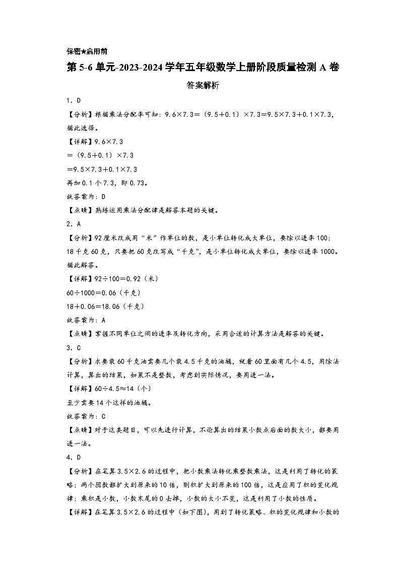 第5-6单元-2023-2024学年五年级数学上册阶段质量检测A卷（答案解析）（苏教版）第1页