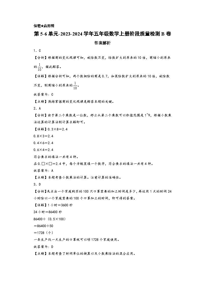 第5-6单元-2023-2024学年五年级数学上册阶段质量检测B卷（A3版）（苏教版）01