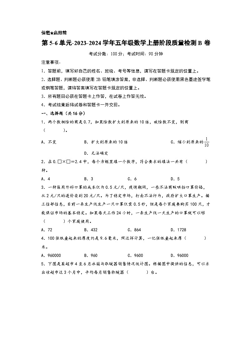 第5-6单元-2023-2024学年五年级数学上册阶段质量检测B卷（A3版）（苏教版）01