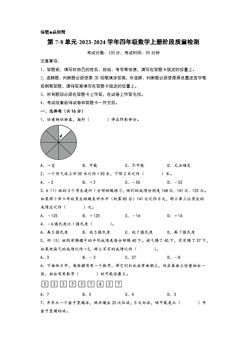 第7-8单元-2023-2024学年四年级数学上册阶段质量检测（A4版）（北师大版）第1页
