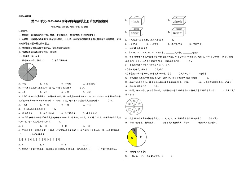 第7-8单元-2023-2024学年四年级数学上册阶段质量检测（A3版）（北师大版）第1页