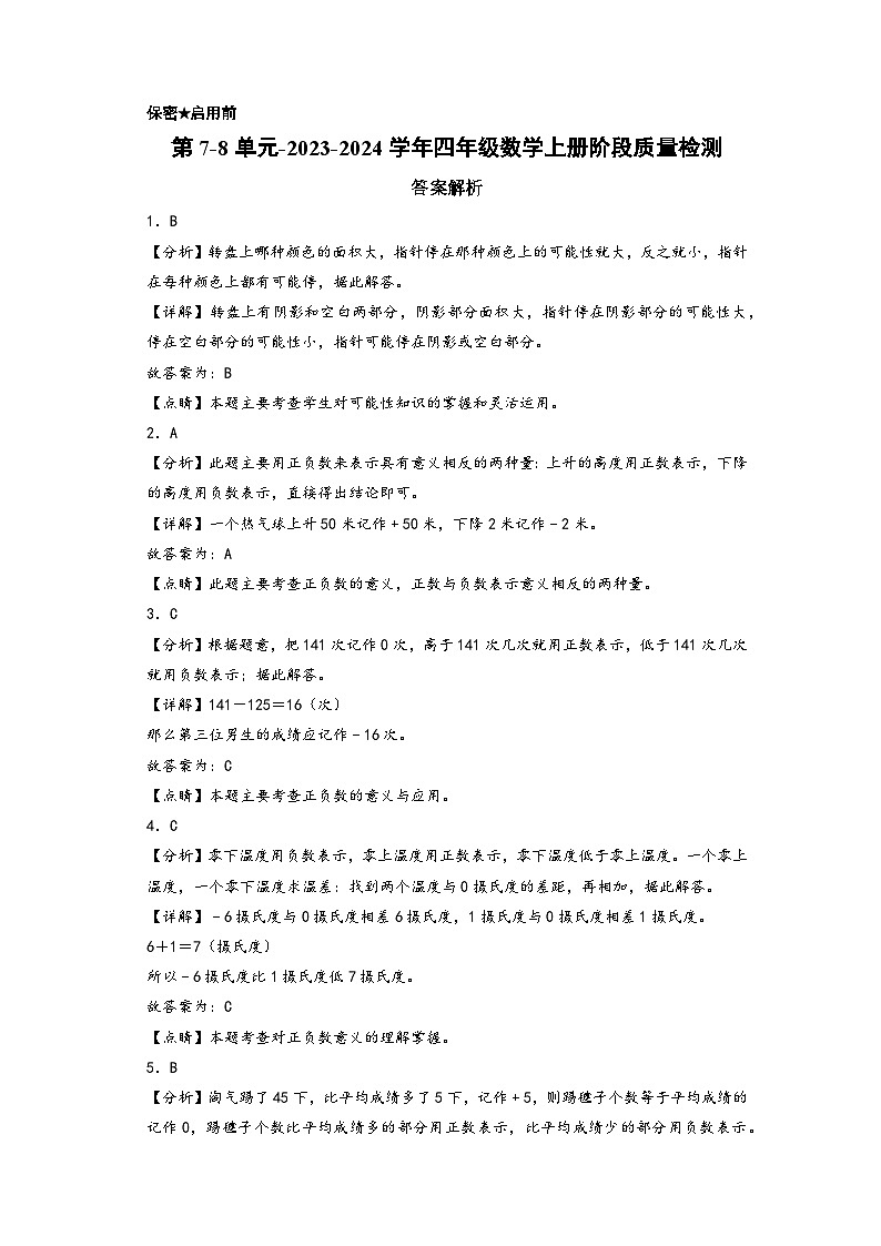 第7-8单元-2023-2024学年四年级数学上册阶段质量检测（答案解析）（北师大版）第1页