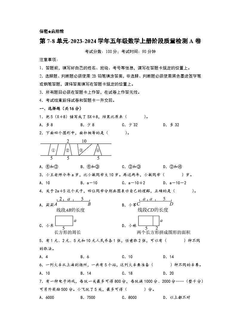 第7-8单元-2023-2024学年五年级数学上册阶段质量检测A卷（A4版）（苏教版）第1页