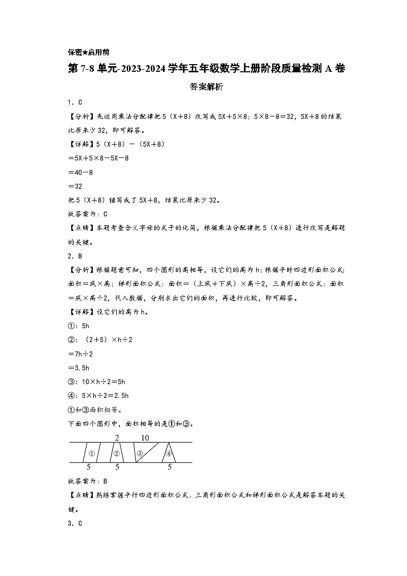 第7-8单元-2023-2024学年五年级数学上册阶段质量检测A卷（答案解析）（苏教版）第1页