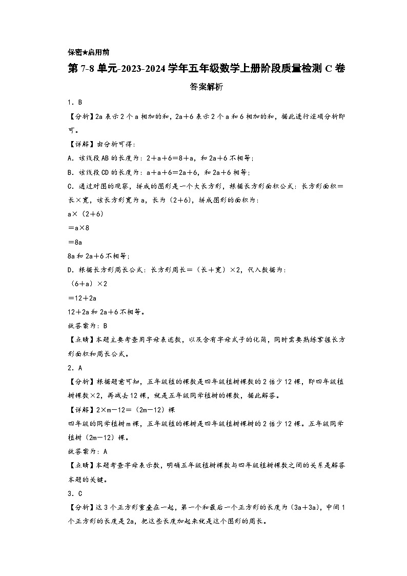 第7-8单元-2023-2024学年五年级数学上册阶段质量检测C卷（答案解析）（苏教版）第1页