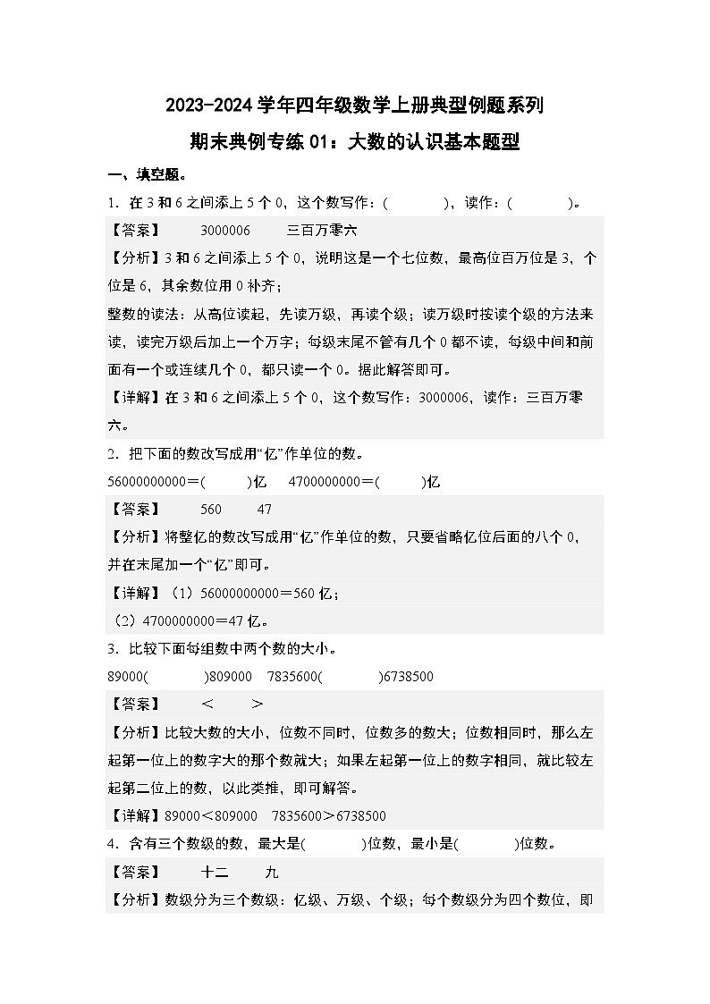 期末典例专练01：大数的认识基本题型-2023-2024学年四年级数学上册典型例题系列（解析版）人教版01