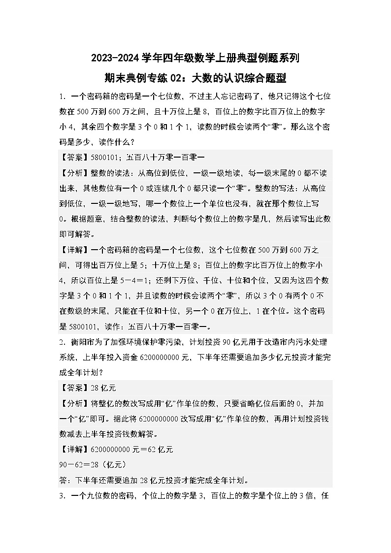 期末典例专练02：大数的认识综合题型-2023-2024学年四年级数学上册典型例题系列（解析版）人教版第1页