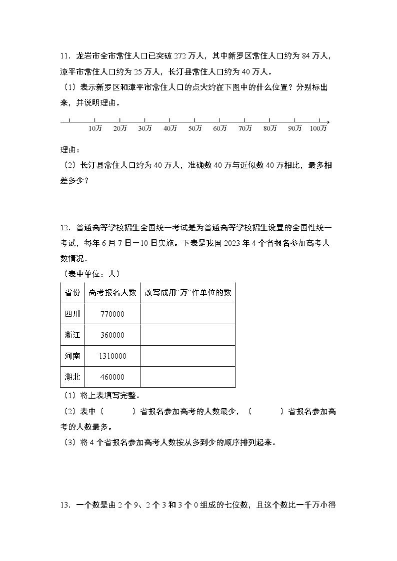 期末典例专练02：大数的认识综合题型-2023-2024学年四年级数学上册典型例题系列（原卷版）人教版第3页
