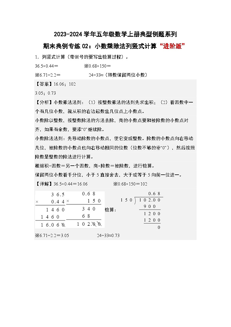 期末典例专练02：小数乘除法列竖式计算“进阶版”-2023-2024学年五年级数学上册典型例题系列（解析版）人教版第1页