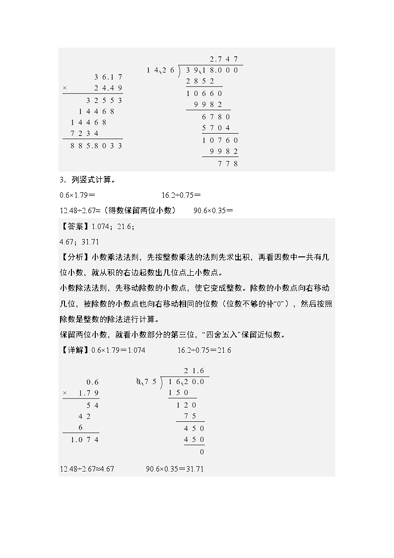 期末典例专练02：小数乘除法列竖式计算“进阶版”-2023-2024学年五年级数学上册典型例题系列（解析版）人教版第3页