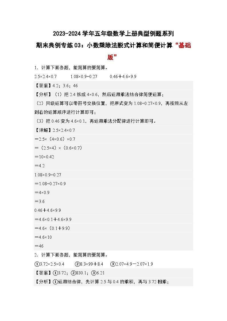 期末典例专练03：小数乘除法脱式计算和简便计算“基础版”-2023-2024学年五年级数学上册典型例题系列（解析版）人教版第1页