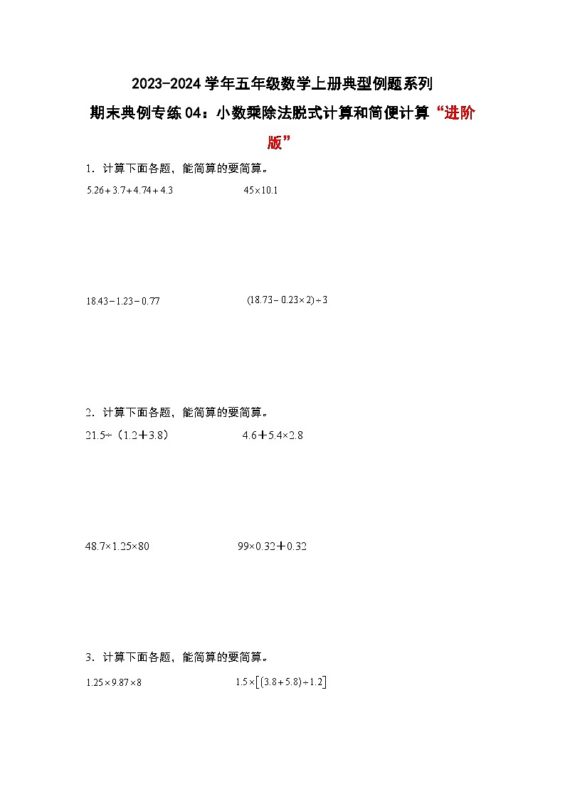 期末典例专练04：小数乘除法脱式计算和简便计算“进阶版”-2023-2024学年五年级数学上册典型例题系列（解析版）人教版01
