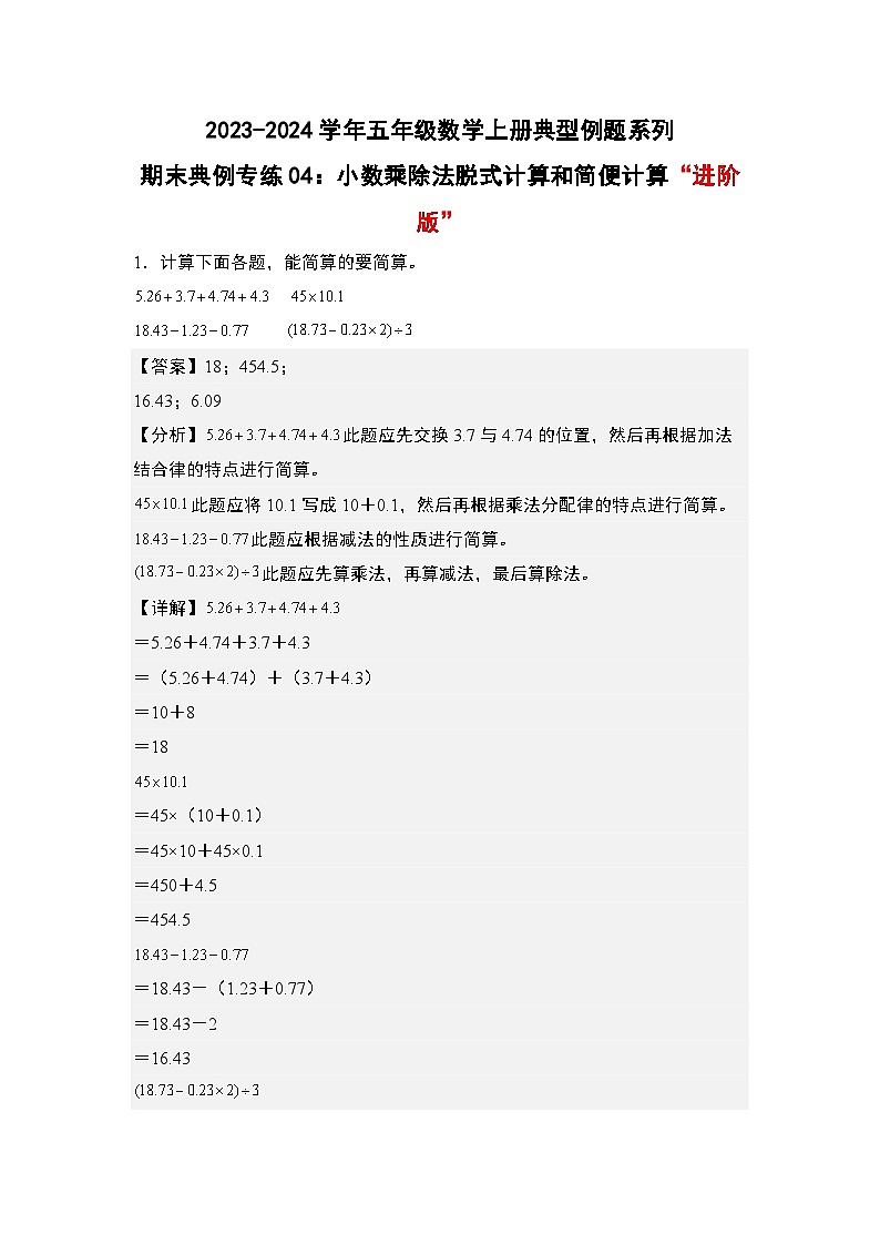 期末典例专练04：小数乘除法脱式计算和简便计算“进阶版”-2023-2024学年五年级数学上册典型例题系列（解析版）人教版01