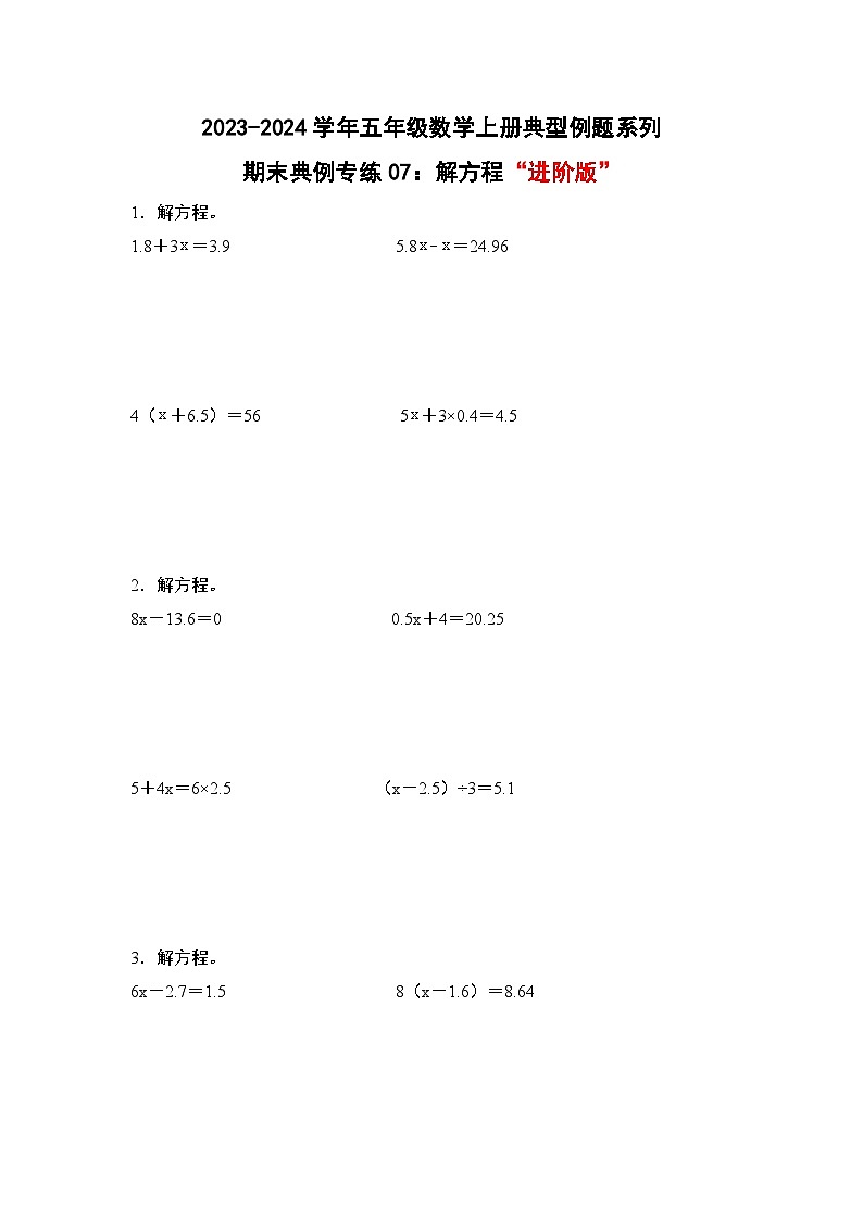 期末典例专练07：解方程“进阶版”-2023-2024学年五年级数学上册典型例题系列（解析版）人教版01