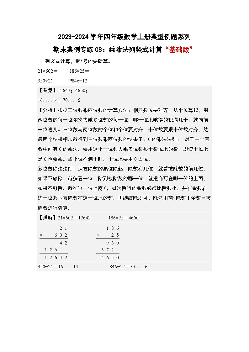 期末典例专练08：乘除法列竖式计算“基础版”-2023-2024学年四年级数学上册典型例题系列（解析版）人教版第1页